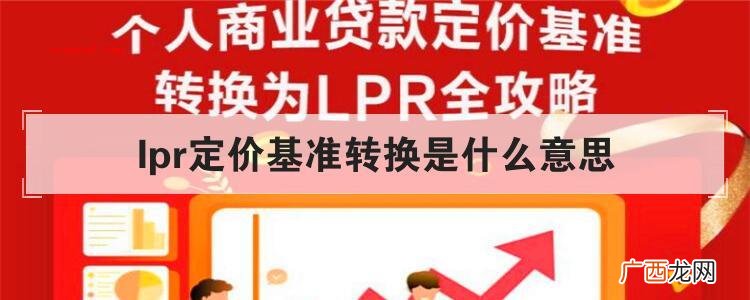 lpr定价基准转换是什么意思