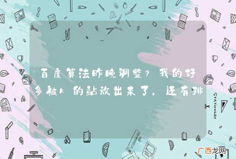 百度算法昨晚调整？我的好多被k的站放出来了，还有排名