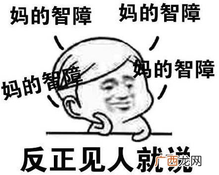 MDZZ是什么意思什么梗？妈的智障四个字的拼音首字母缩写mdzz