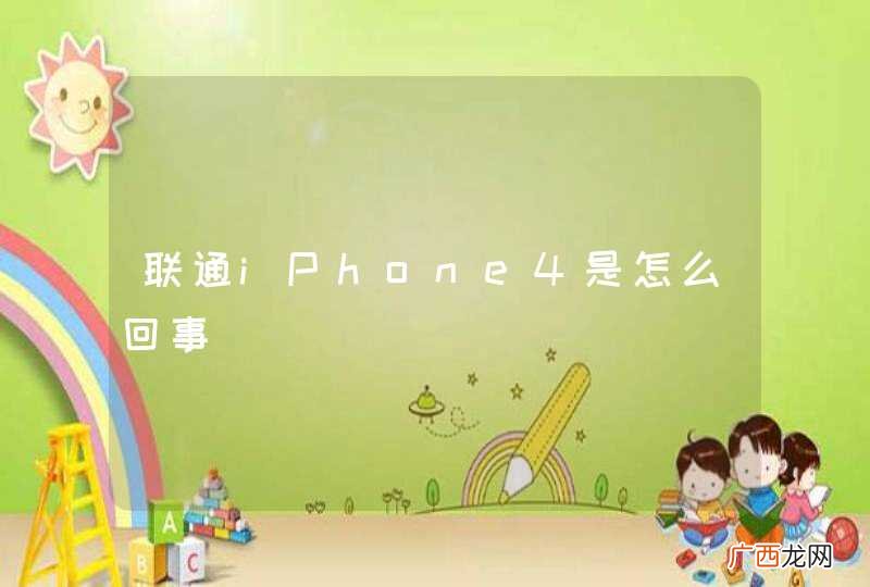 联通iPhone4是怎么回事