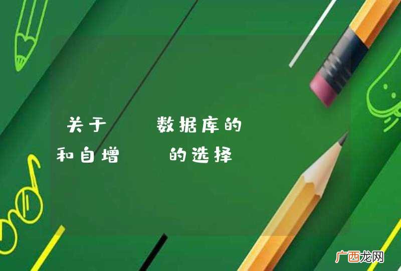 关于MS数据库的GUID和自增ID的选择
