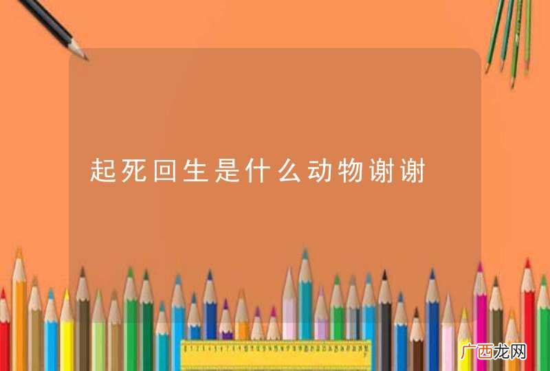 起死回生是什么动物谢谢