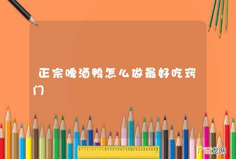 正宗啤酒鸭怎么做最好吃窍门