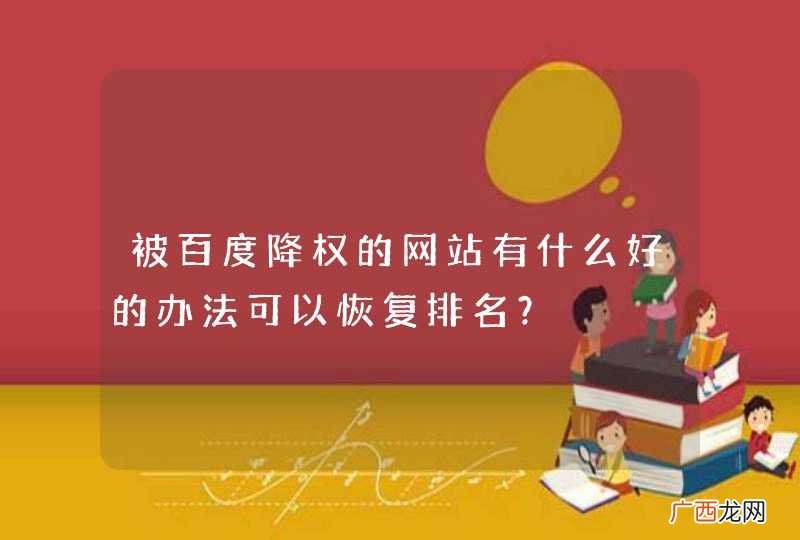 被百度降权的网站有什么好的办法可以恢复排名？