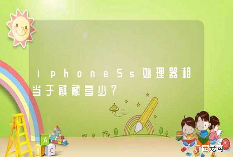iphone5s处理器相当于麒麟多少?