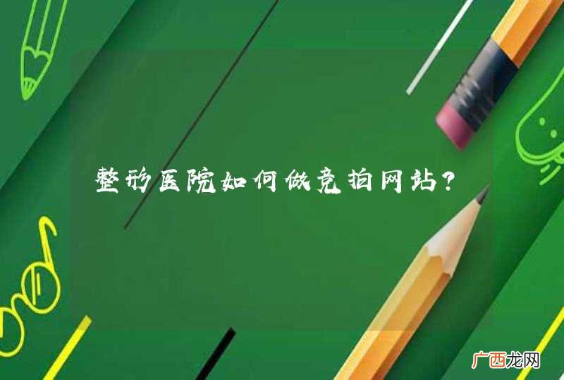 整形医院如何做竞拍网站？