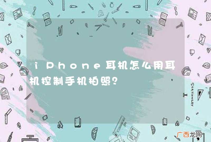 iPhone耳机怎么用耳机控制手机拍照？
