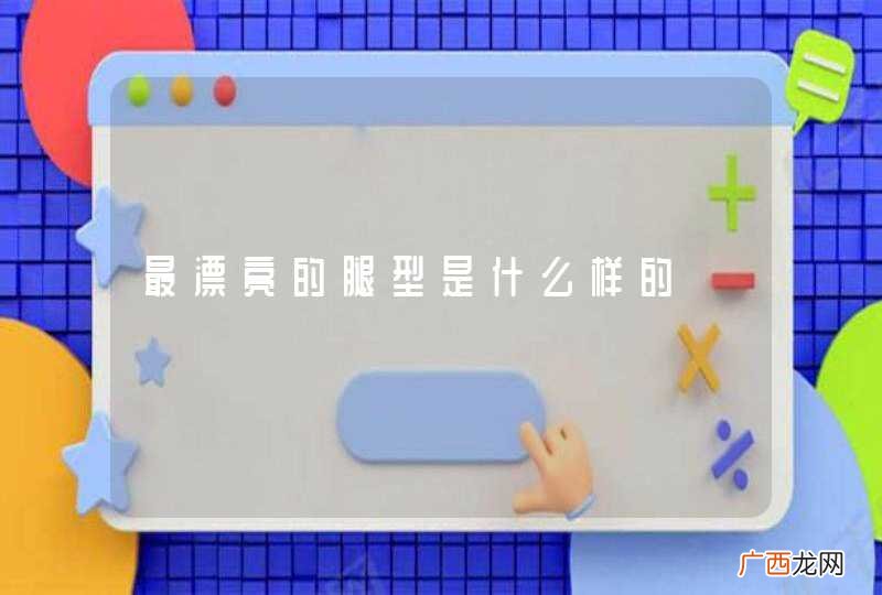 最漂亮的腿型是什么样的