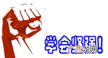 量入为出什么意思,量入为出，以收定支，略有节余是什么意思？