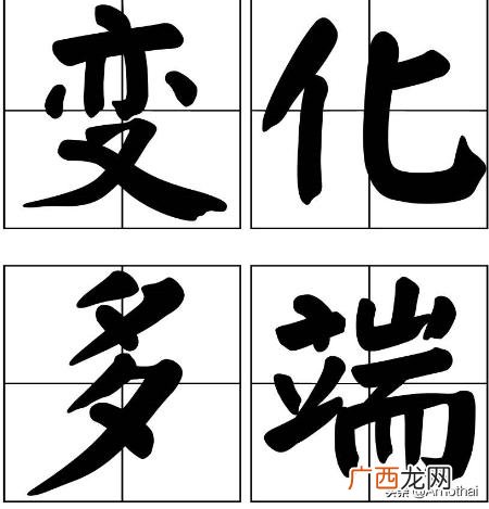 变化多端是什么意思,变化多端的意思是什么？