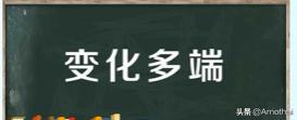 变化多端是什么意思,变化多端的意思是什么？