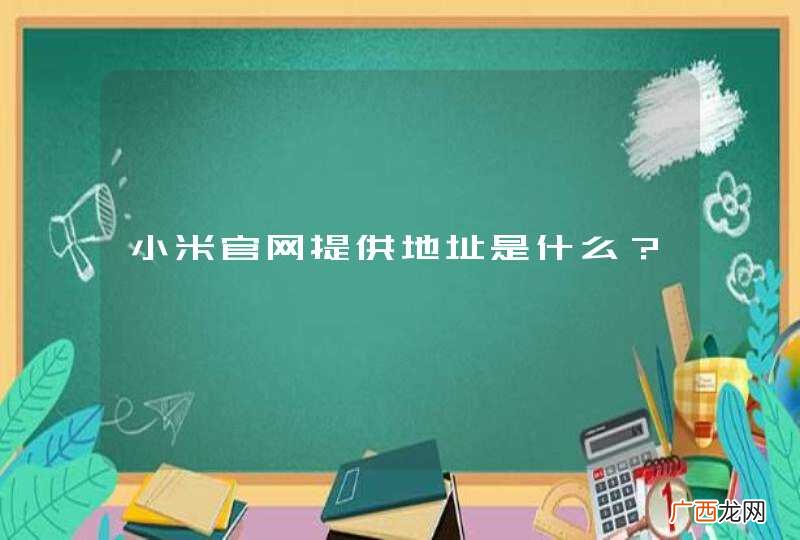 小米官网提供地址是什么？