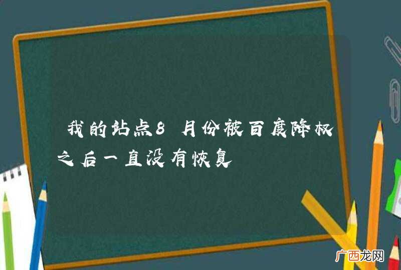 我的站点8月份被百度降权之后一直没有恢复