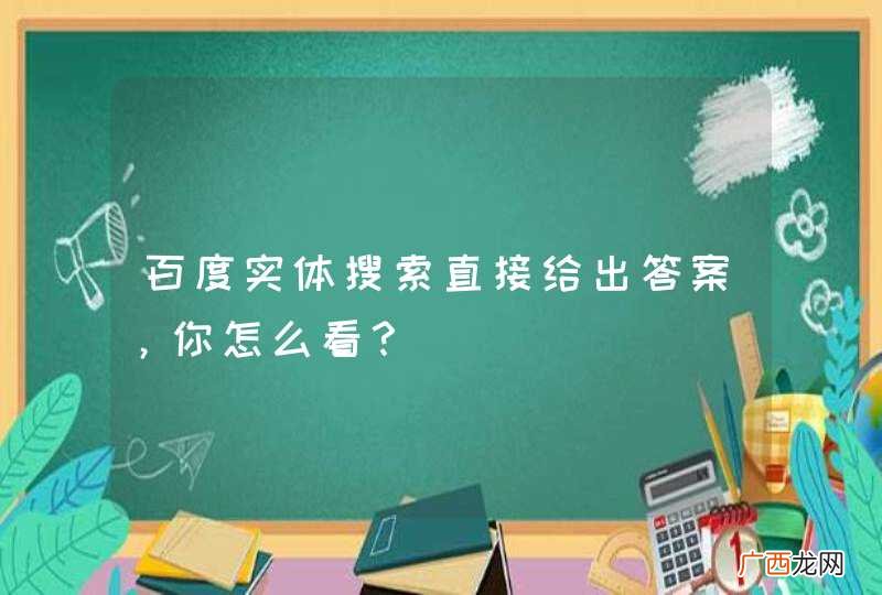 百度实体搜索直接给出答案，你怎么看？