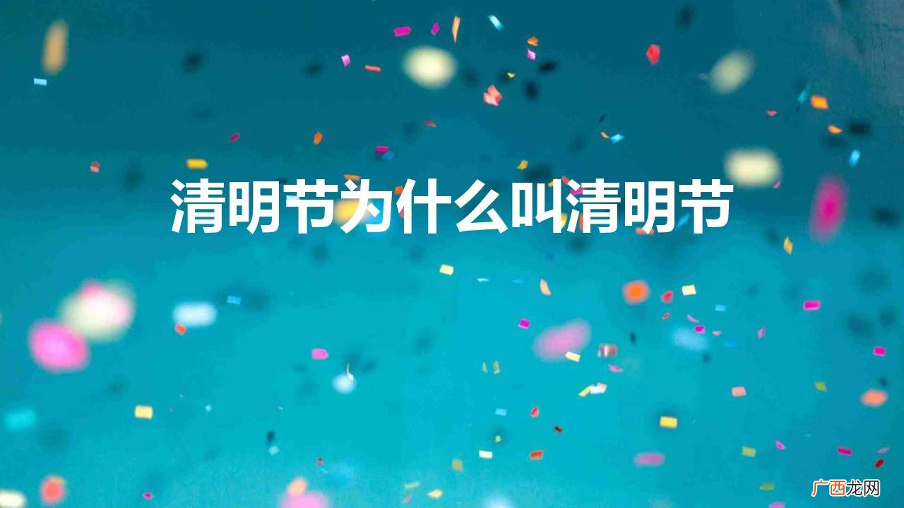 清明节为什么叫清明节