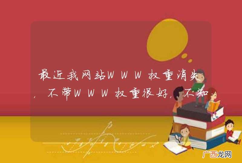 最近我网站WWW权重消失，不带WWW权重很好，不知道如何处理？