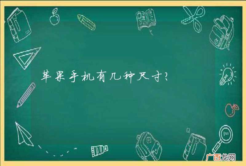 苹果手机有几种尺寸？