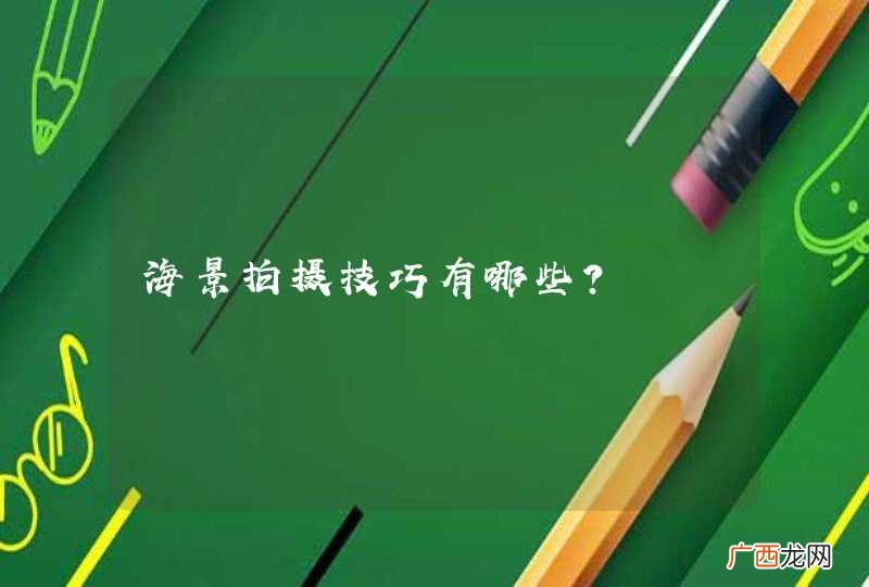 海景拍摄技巧有哪些?