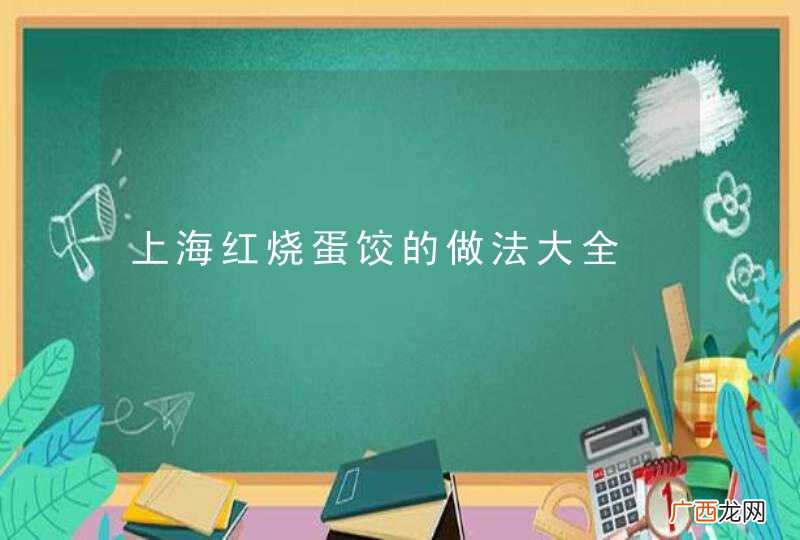 上海红烧蛋饺的做法大全