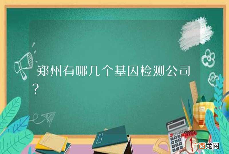 郑州有哪几个基因检测公司？