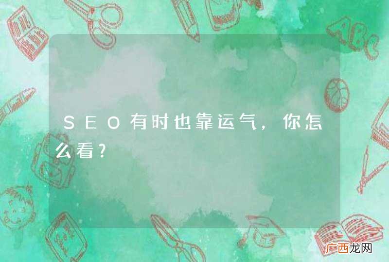 SEO有时也靠运气，你怎么看？