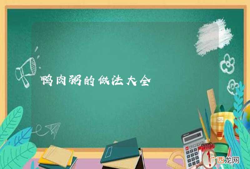鸭肉粥的做法大全