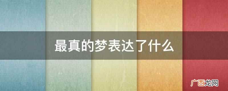 《最真的梦》发行第五张个人专辑 最真的梦表达了什么