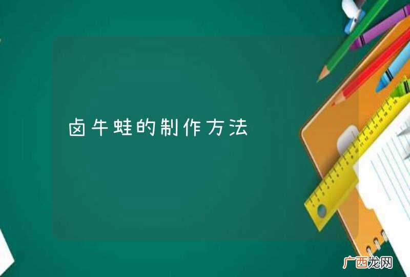卤牛蛙的制作方法