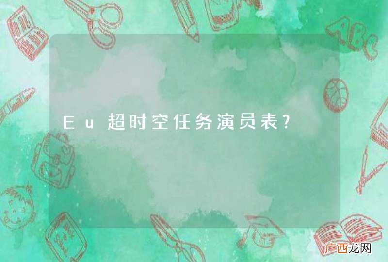 Eu超时空任务演员表?
