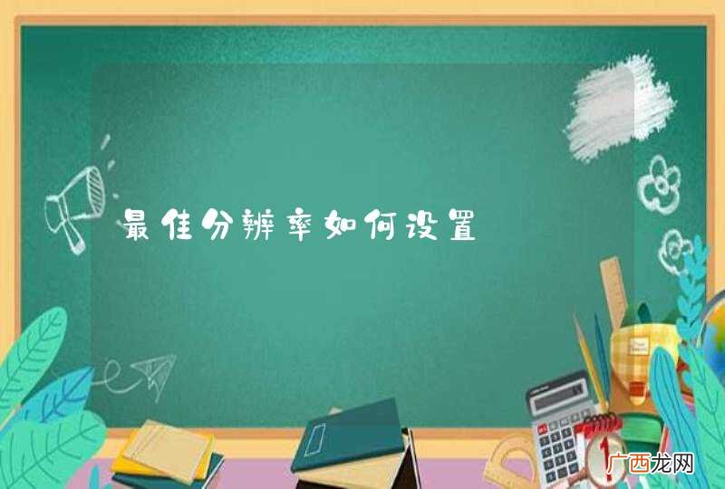 最佳分辨率如何设置