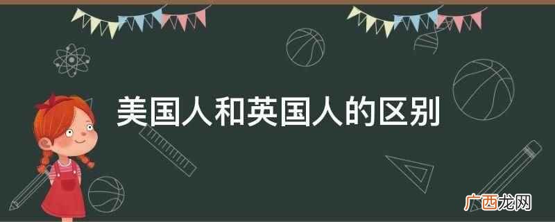 英国人的性格特点是什么 美国人和英国人的区别