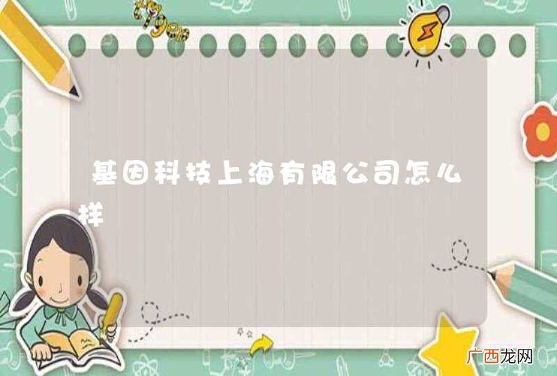 基因科技上海有限公司怎么样