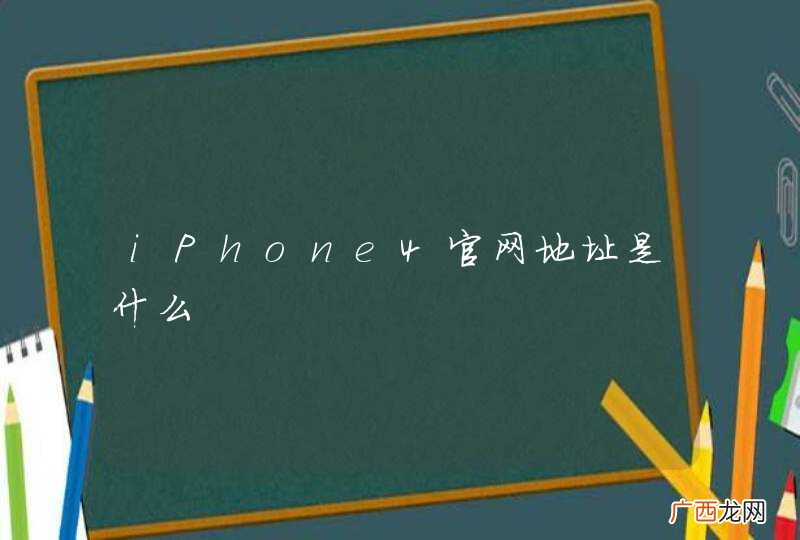iPhone4官网地址是什么