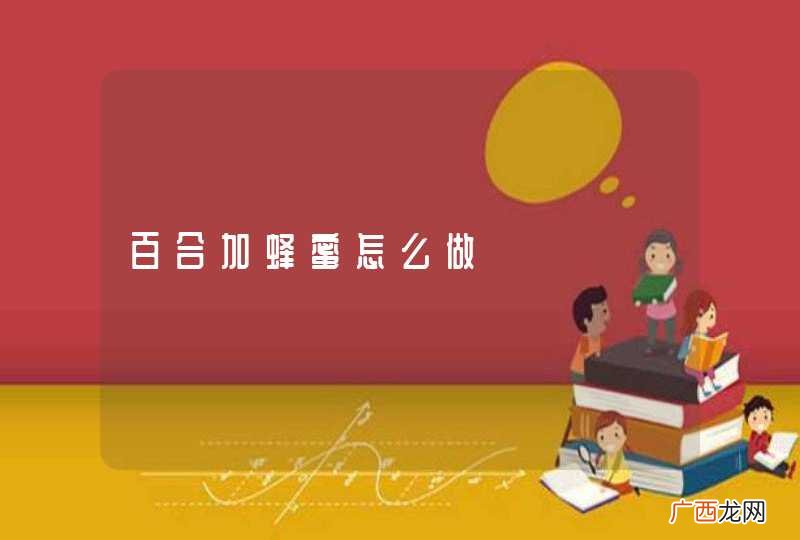 百合加蜂蜜怎么做