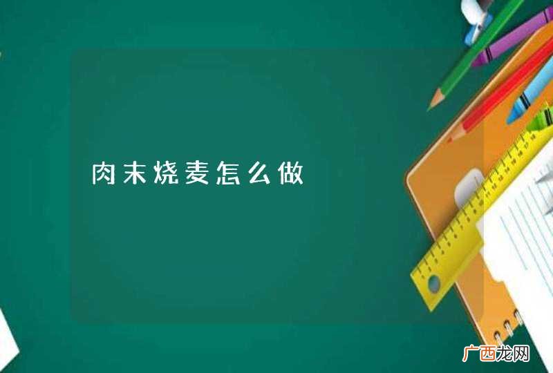肉末烧麦怎么做