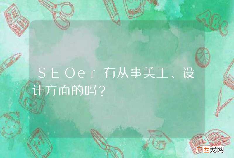 SEOer有从事美工、设计方面的吗?
