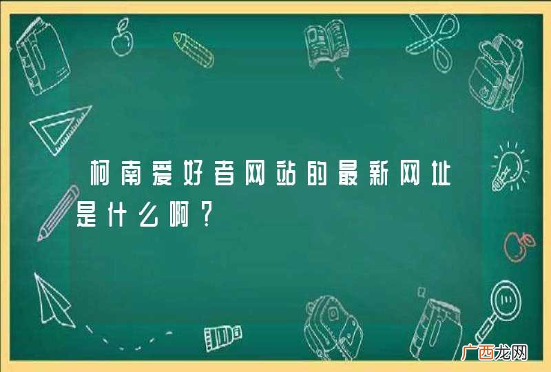 柯南爱好者网站的最新网址是什么啊？