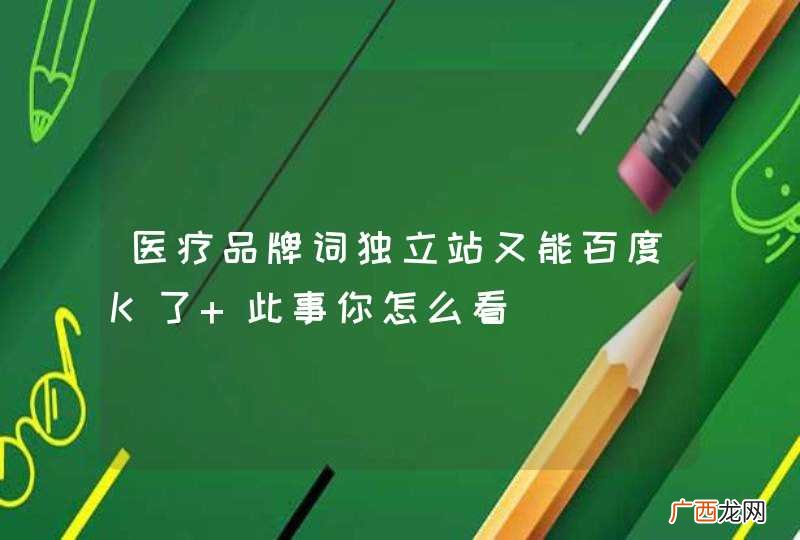 医疗品牌词独立站又能百度K了 此事你怎么看