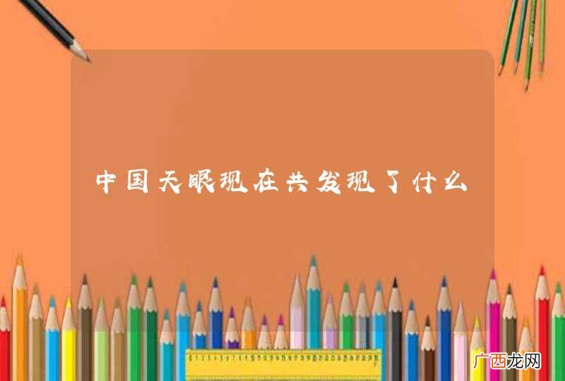 中国天眼现在共发现了什么