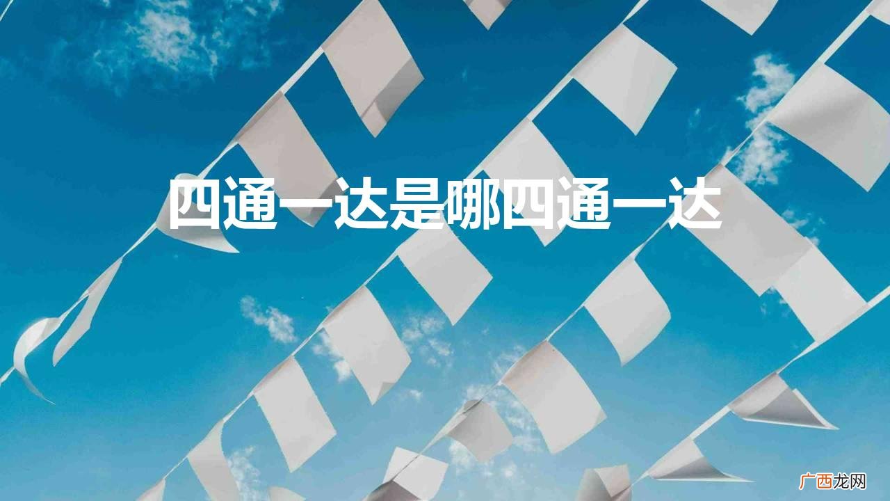 四通一达分别是什么怎么来的 四通一达是哪四通一达