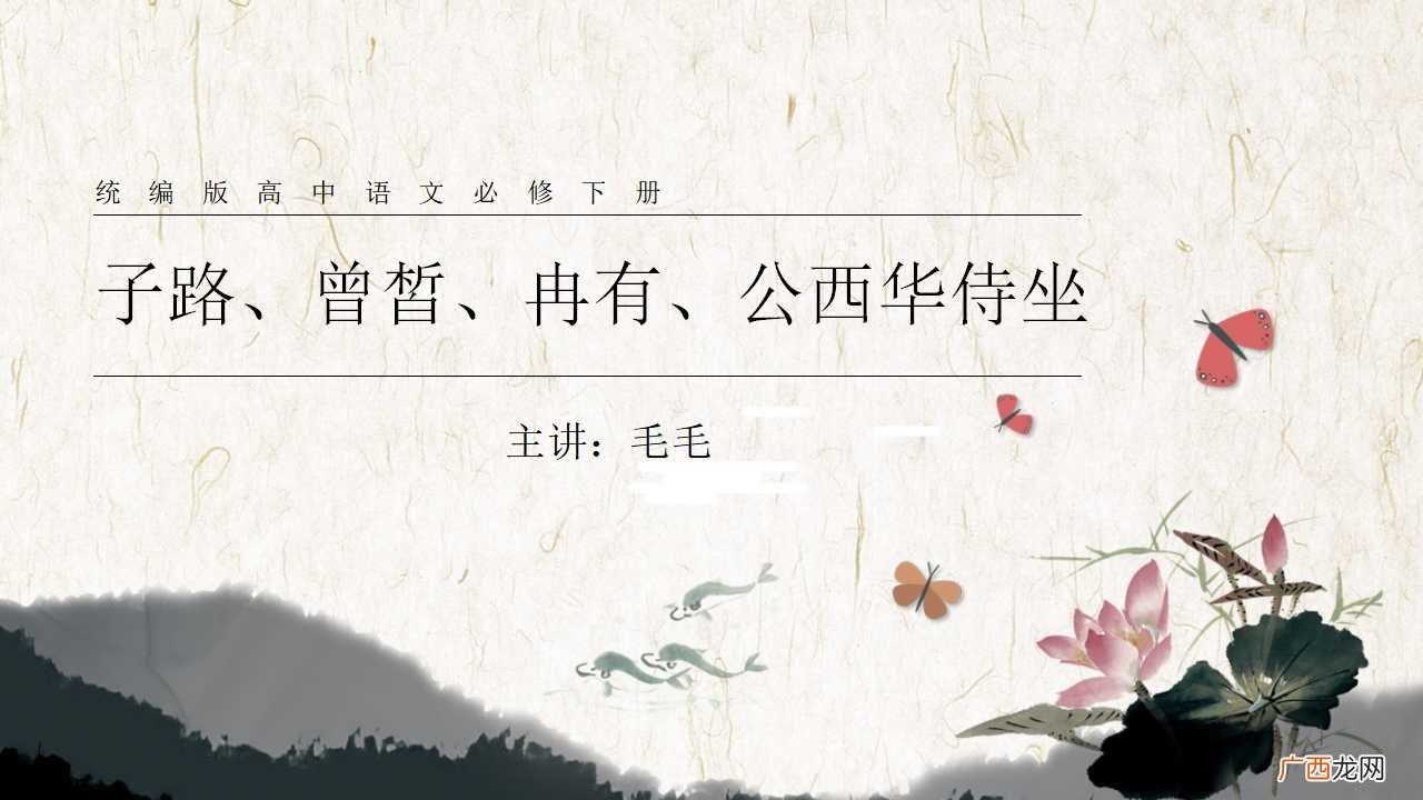 子路、曾皙、冉有、公西华侍坐 子路冉有公西华侍坐原文翻译
