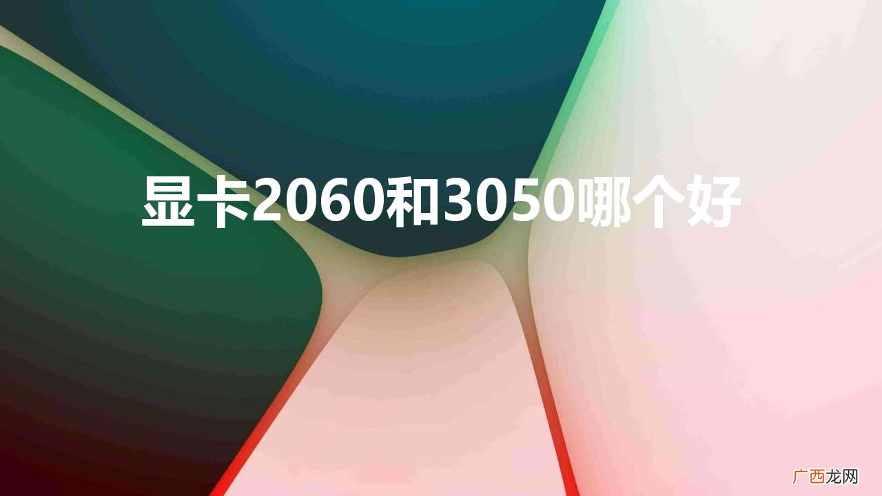 哪款显卡性价比高 笔记本显卡2060和3050哪个好