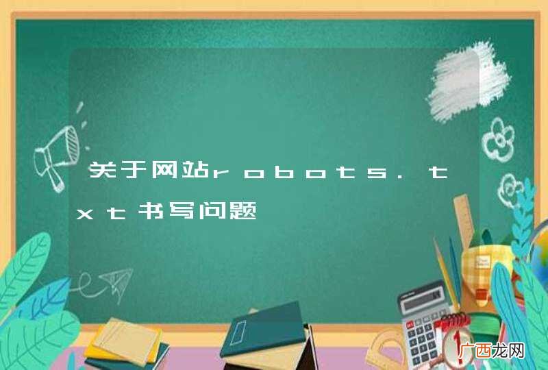 关于网站robots.txt书写问题
