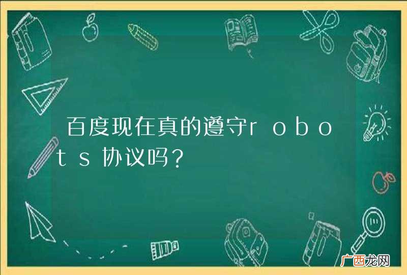 百度现在真的遵守robots协议吗？
