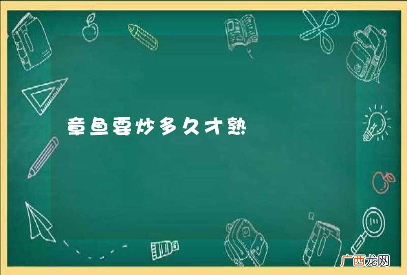 章鱼要炒多久才熟