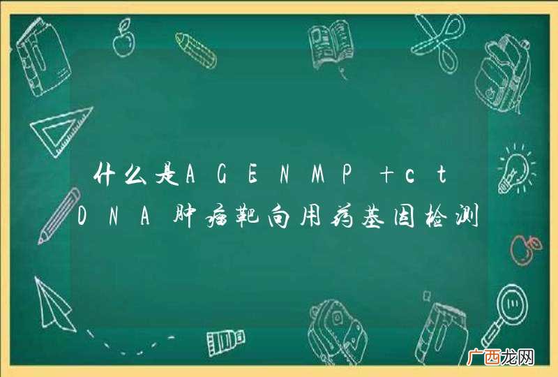 什么是AGENMP ctDNA肿瘤靶向用药基因检测