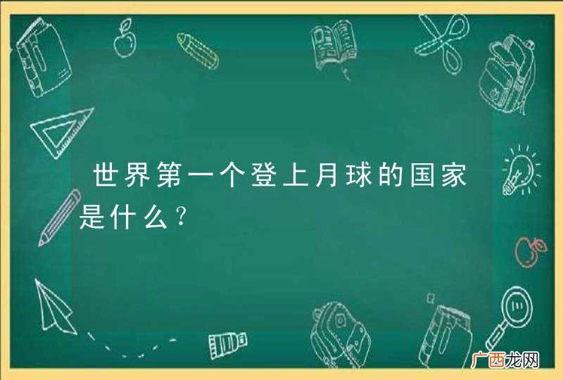 世界第一个登上月球的国家是什么？
