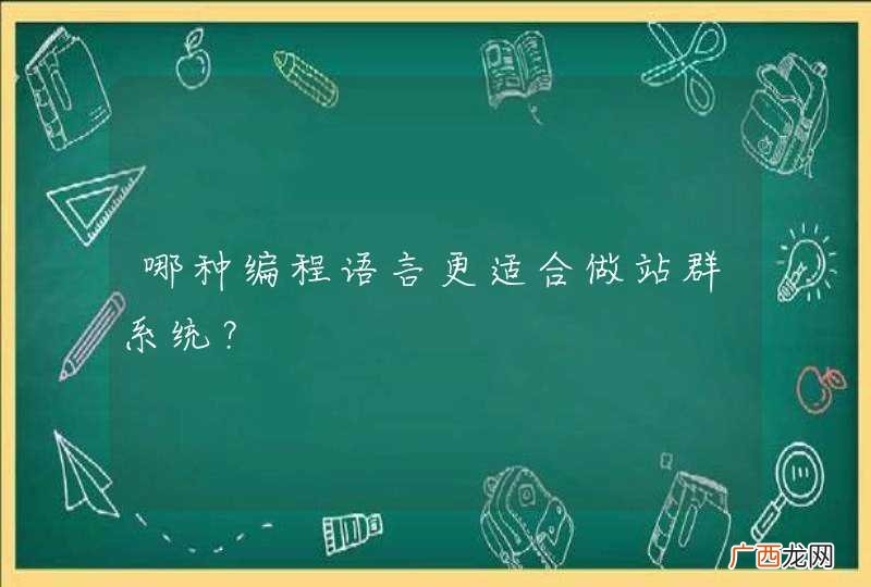 哪种编程语言更适合做站群系统？