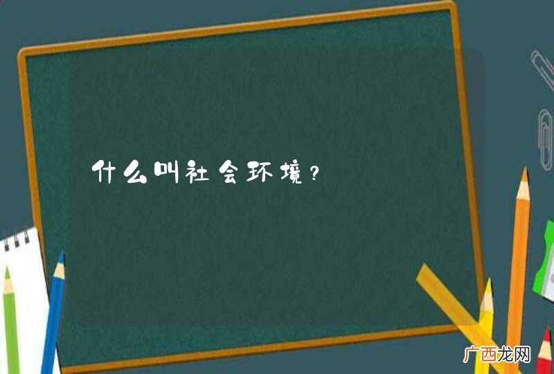 什么叫社会环境？