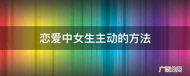 如何培养自己的独立性 恋爱中女生主动的方法
